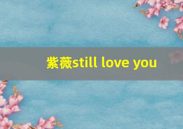 紫薇still love you